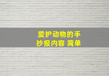 爱护动物的手抄报内容 简单